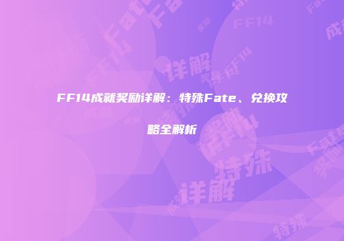 FF14成就奖励详解：特殊Fate、兑换攻略全解析
