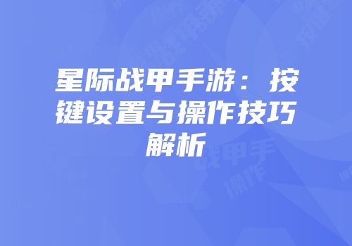 星际战甲手游：按键设置与操作技巧解析