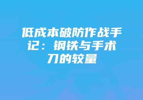 低成本破防作战手记：钢铁与手术刀的较量