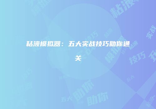 粘液模拟器：五大实战技巧助你通关