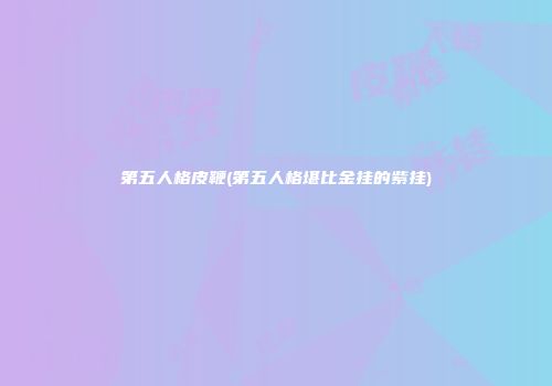 第五人格皮鞭(第五人格堪比金挂的紫挂)