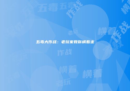 五毒大作战：老玩家教你横着走