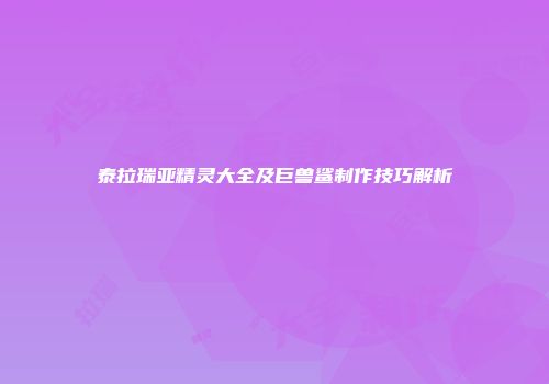 泰拉瑞亚精灵大全及巨兽鲨制作技巧解析