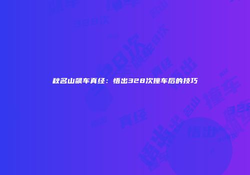秋名山飙车真经：悟出328次撞车后的技巧