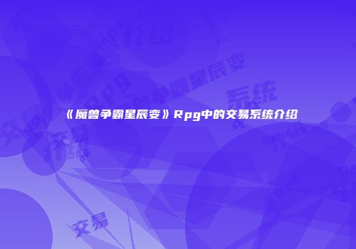 《魔兽争霸星辰变》Rpg中的交易系统介绍