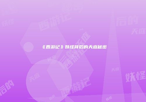 《西游记》妖怪背后的天庭秘密