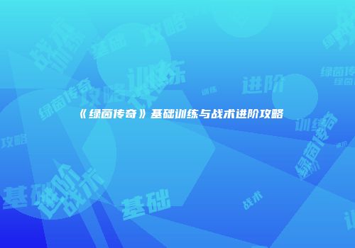《绿茵传奇》基础训练与战术进阶攻略