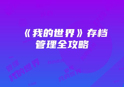 《我的世界》存档管理全攻略