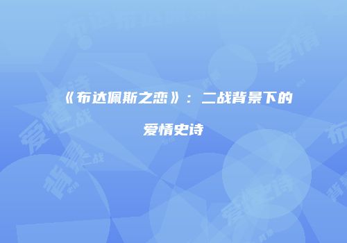 《布达佩斯之恋》：二战背景下的爱情史诗