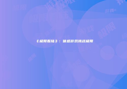 《极限着陆》：体感游戏挑战极限