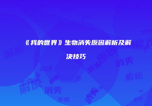 《我的世界》生物消失原因解析及解决技巧
