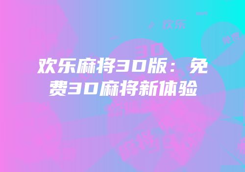 欢乐麻将3D版：免费3D麻将新体验