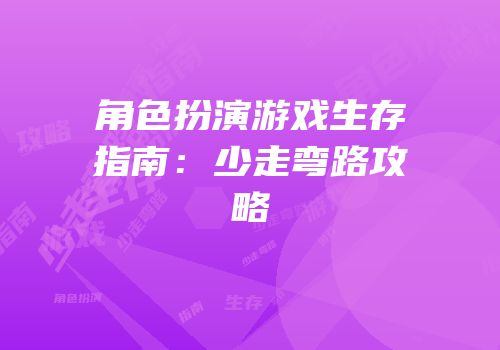 角色扮演游戏生存指南：少走弯路攻略