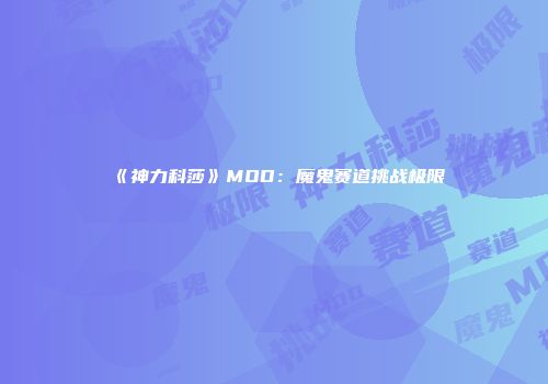 《神力科莎》MOD：魔鬼赛道挑战极限
