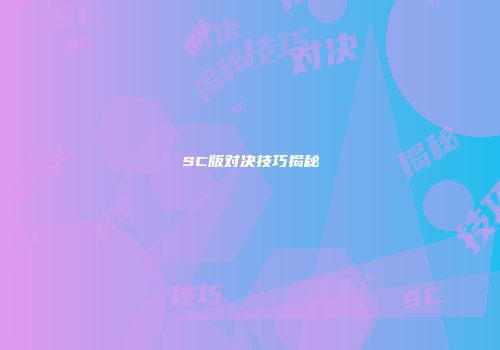 SC版对决技巧揭秘