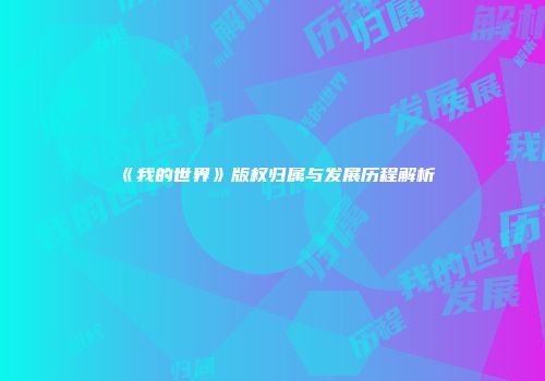 《我的世界》版权归属与发展历程解析
