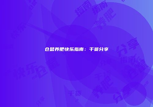 仓鼠养肥快乐指南：干货分享