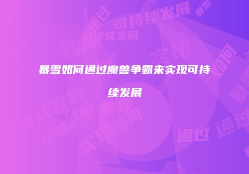 暴雪如何通过魔兽争霸来实现可持续发展