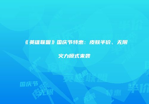 《英雄联盟》国庆节特惠：皮肤半价、无限火力模式来袭