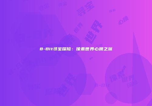8-Bit寻宝探险：像素世界心跳之旅