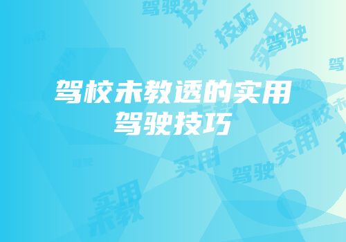 驾校未教透的实用驾驶技巧