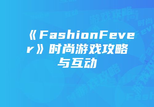 《FashionFever》时尚游戏攻略与互动