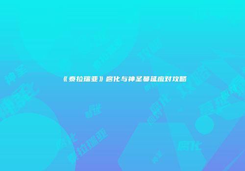 《泰拉瑞亚》腐化与神圣蔓延应对攻略