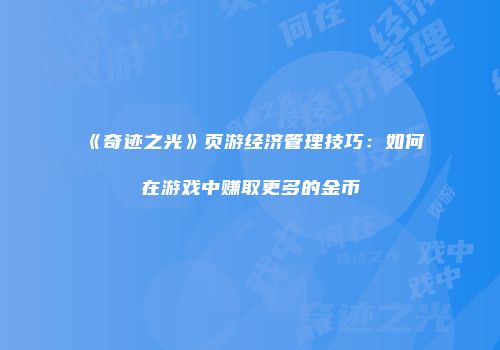《奇迹之光》页游经济管理技巧:如何在游戏中赚取更多的金币