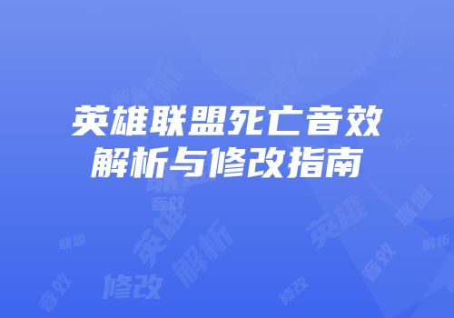 英雄联盟死亡音效解析与修改指南