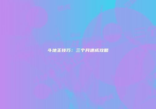 斗地主技巧：三个月速成攻略