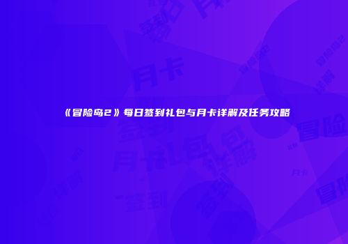 《冒险岛2》每日签到礼包与月卡详解及任务攻略