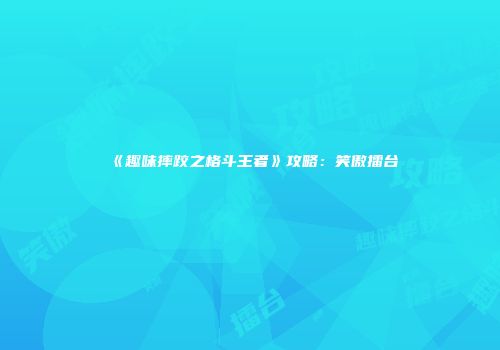 《趣味摔跤之格斗王者》攻略：笑傲擂台