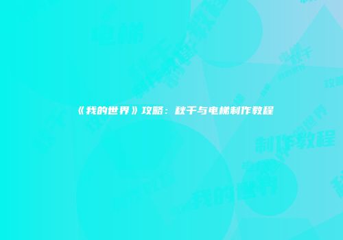 《我的世界》攻略：秋千与电梯制作教程