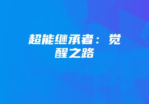 超能继承者：觉醒之路