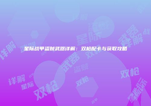 星际战甲盗贼武器详解：双枪配卡与获取攻略