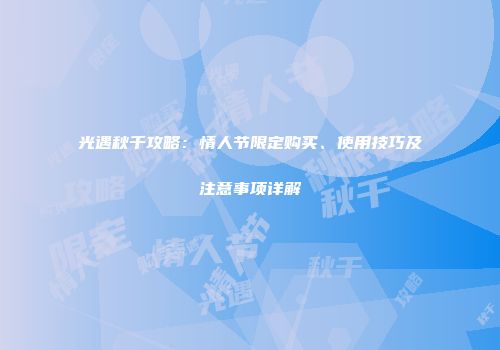 光遇秋千攻略：情人节限定购买、使用技巧及注意事项详解