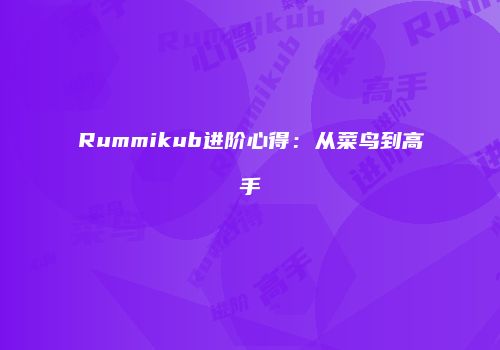 Rummikub进阶心得：从菜鸟到高手