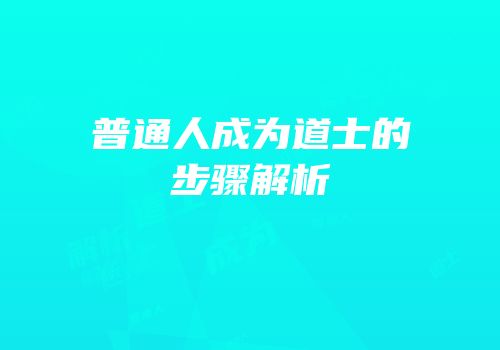 普通人成为道士的步骤解析