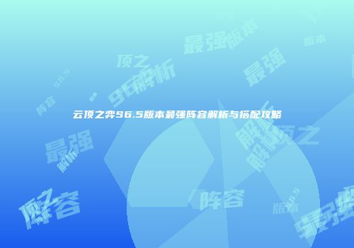 云顶之弈S6.5版本最强阵容解析与搭配攻略