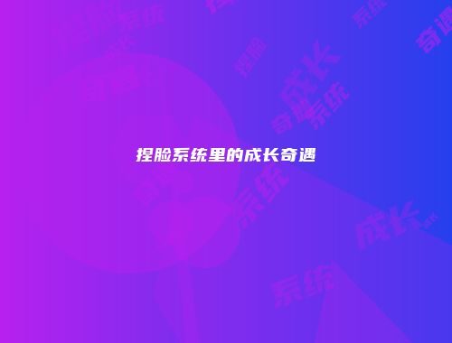 捏脸系统里的成长奇遇