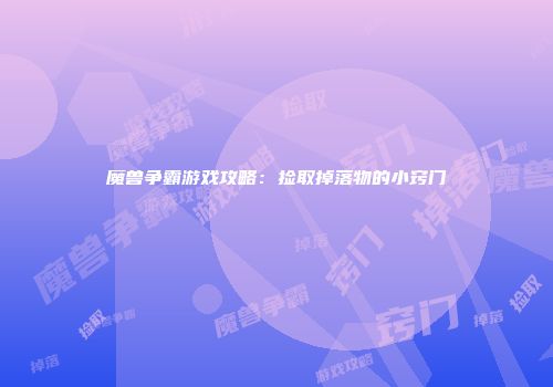 魔兽争霸游戏攻略：捡取掉落物的小窍门
