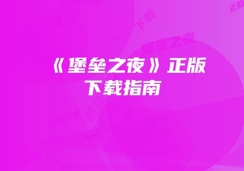 《堡垒之夜》正版下载指南