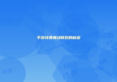 手游线条舞动背后的秘密