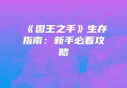《国王之手》生存指南：新手必看攻略