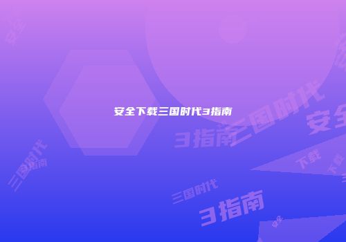 安全下载三国时代3指南