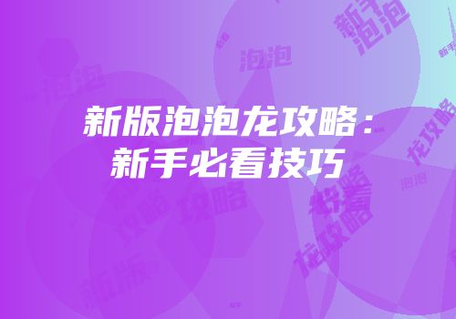 新版泡泡龙攻略：新手必看技巧