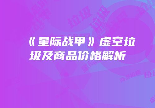 《星际战甲》虚空垃圾及商品价格解析