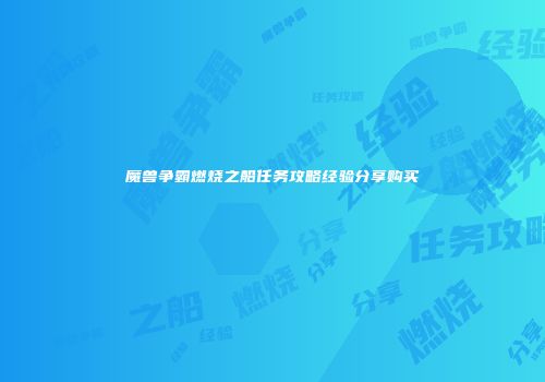 魔兽争霸燃烧之船任务攻略经验分享购买