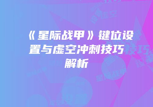 《星际战甲》键位设置与虚空冲刺技巧解析