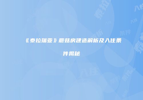《泰拉瑞亚》蘑菇房建造解析及入住条件揭秘